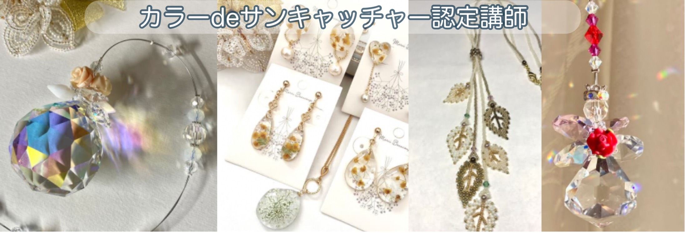 オーダーメイドアクセサリーの通販ショップ輝暉 サンキャッチャー ワークショップ 長野県池田町